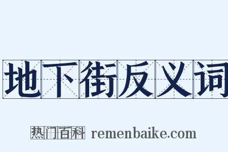 地下街反义词是什么意思的图片